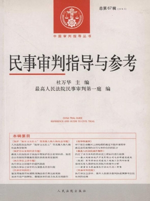 民事审判指导与参考 2