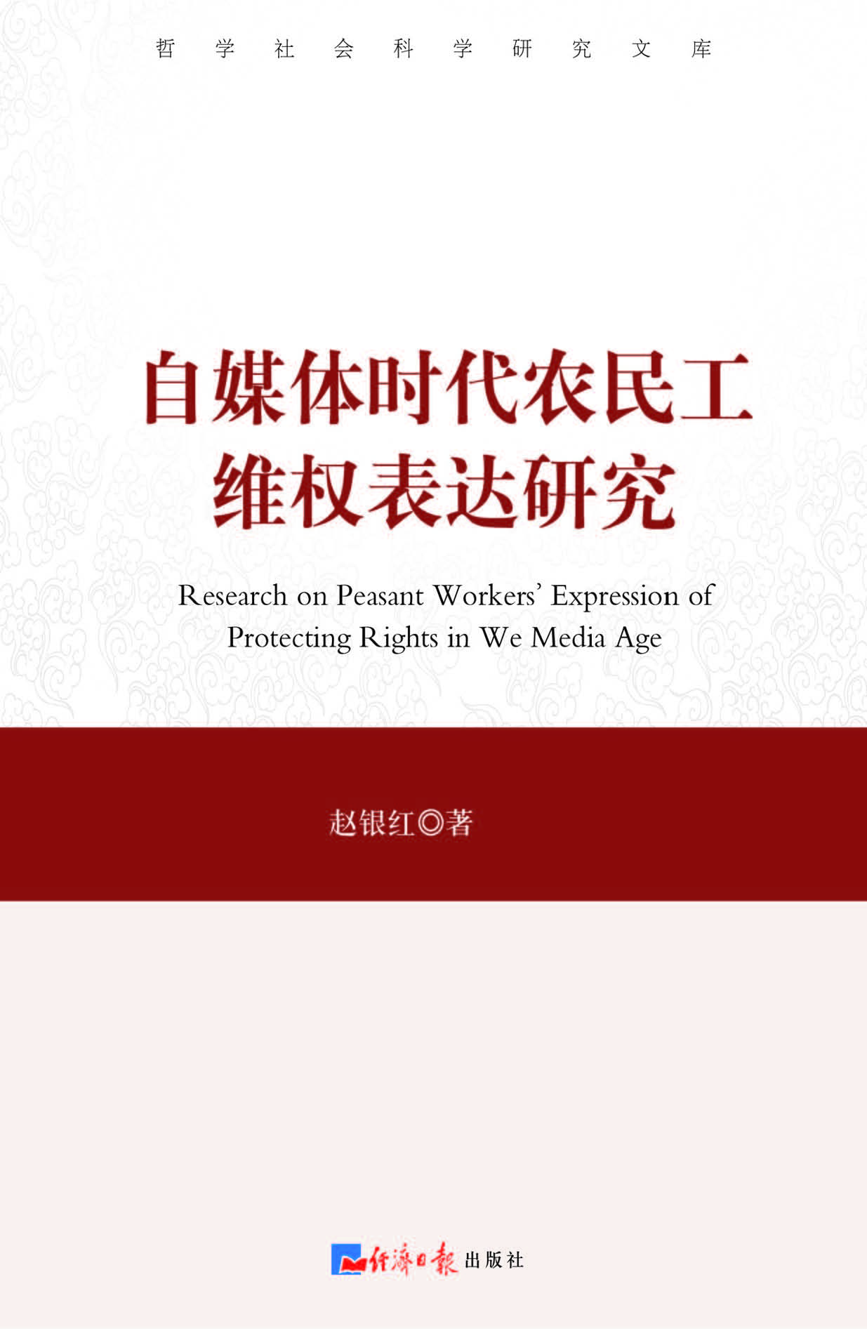 自媒体时代农民工维权