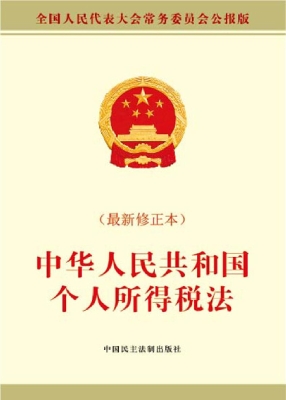 中华人民共和国个人所