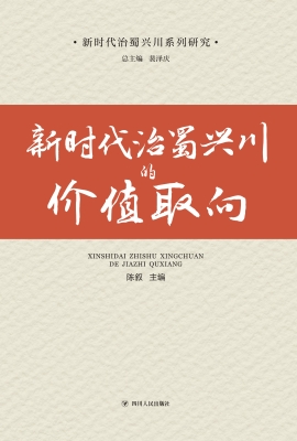 新时代治蜀兴川的价值