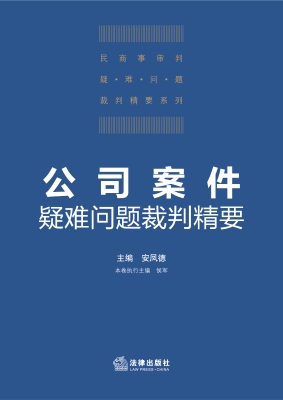 公司案件疑难问题裁判