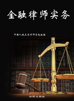 金融律师实务