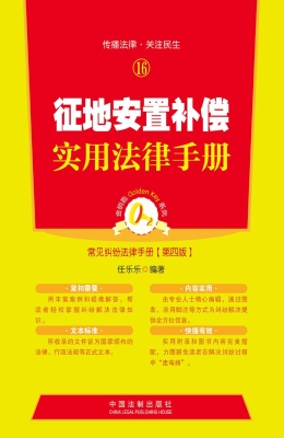 征地安置补偿实用法律