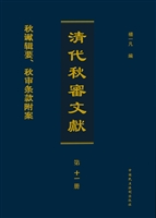 清代秋审文献——秋谳