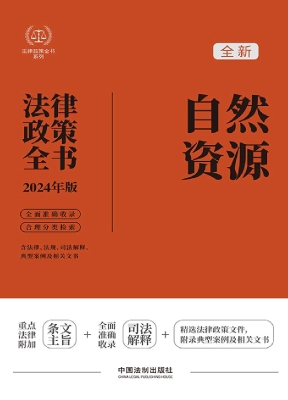 自然资源法律政策全书