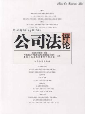 公司法评论 2014年第2