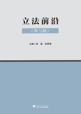 立法前沿（第七辑）