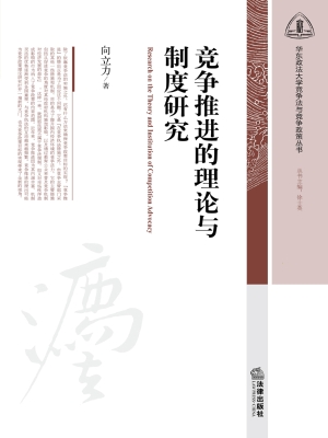 竞争推进的理论与制度