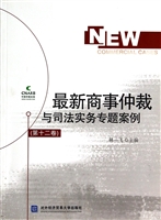 最新商事仲裁与司法实