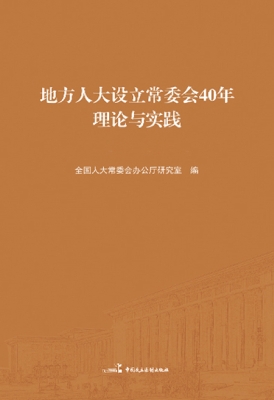 地方人大设立常委会40
