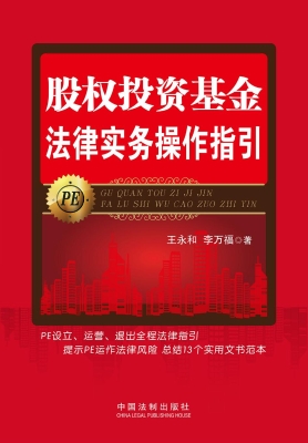 股权投资基金法律实务