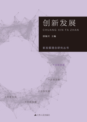 创新发展