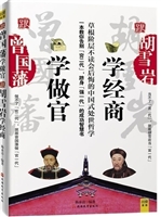跟曾国藩学做官，跟胡雪