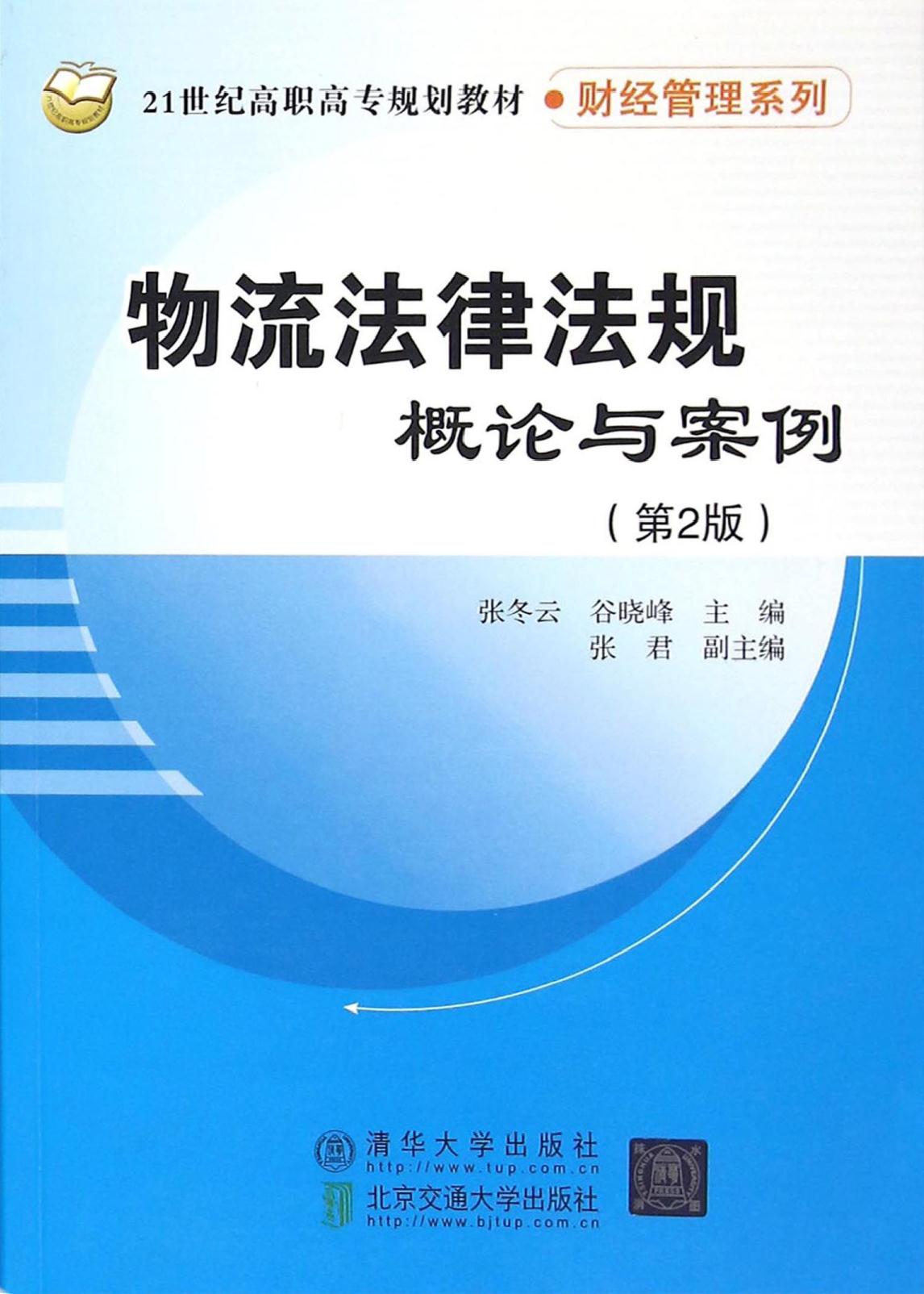 物流法律法规概论与案