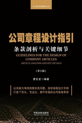 公司章程设计指引——