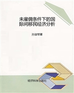 未雇佣条件下的国际间