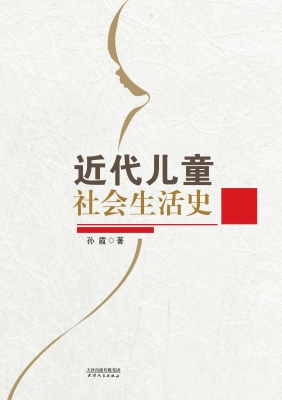 近代儿童社会生活史