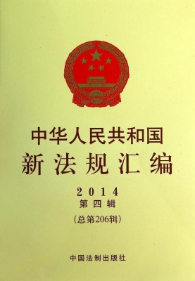 中华人民共和国新法规