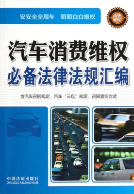 汽车消费维权必备法律