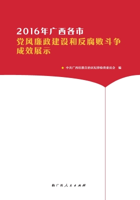 2016年广西各市党风廉