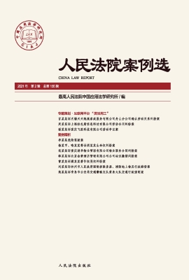 人民法院案例选（总第15