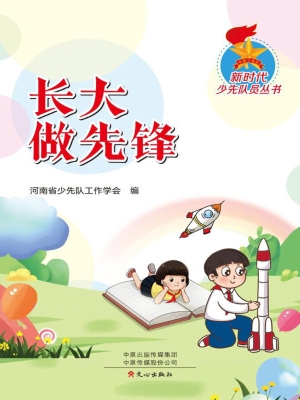 长大做先锋
