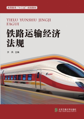 铁路运输经济法规