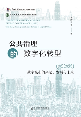 公共治理的数字化转型