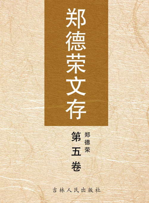 郑德荣文存（第五卷）