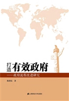 打造有效政府