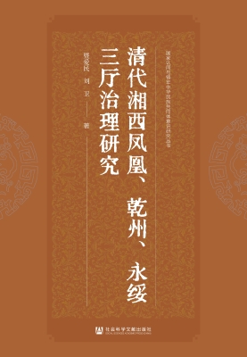 清代湘西凤凰、乾州、
