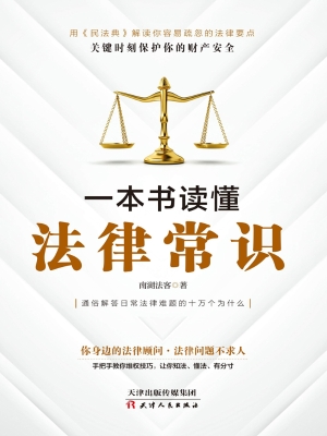 一本书读懂法律常识