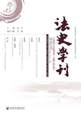 法史学刊（2024年秋季卷