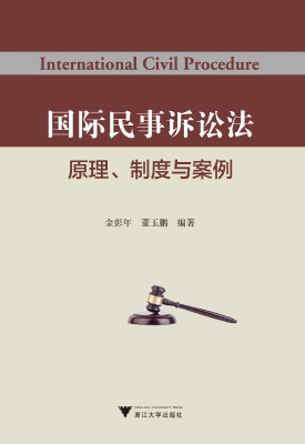 国际民事诉讼法——原