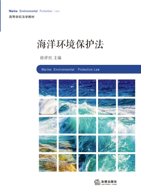 海洋环境保护法