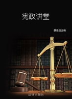 宪政讲堂