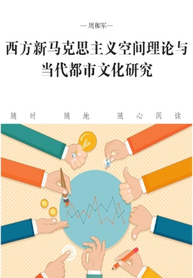 西方新马克思主义空间