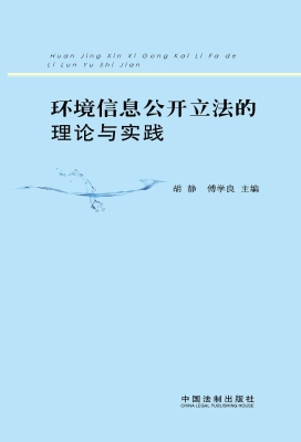 环境信息公开立法的理