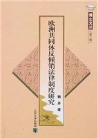 欧洲共同体反倾销法律