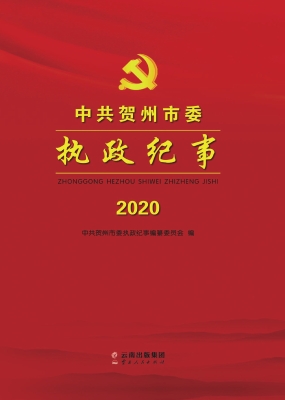 中共贺州市委执政纪事