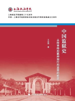 中国监狱史——从待审