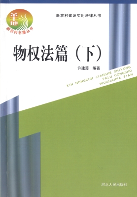新农村建设实用法律丛