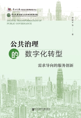 公共治理的数字化转型