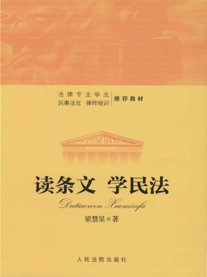 读条文　学民法