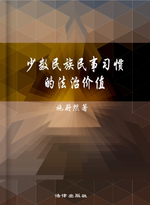 少数民族民事习惯的法