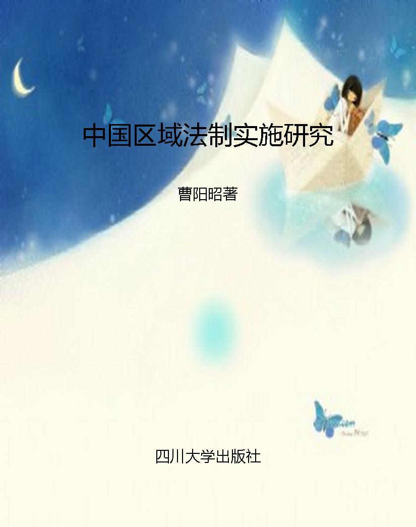 中国区域法制实施研究