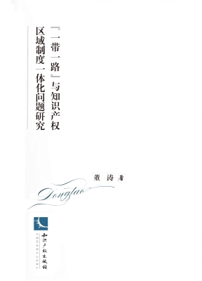 “一带一路”与知识产