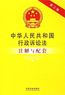 中华人民共和国行政诉