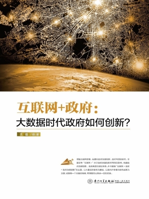 互联网+政府：大数据时