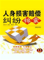 人身损害赔偿纠纷锦囊